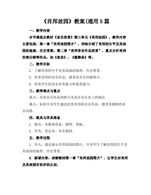 《肖邦故园》教案(通用5篇