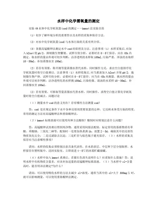 水样中化学需氧量的测定