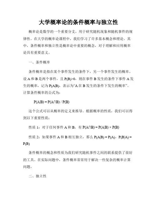 大学概率论的条件概率与独立性
