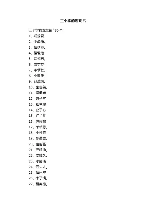 三个字的游戏名480个