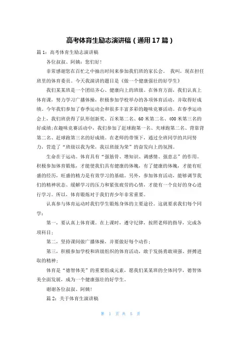 高考体育生励志演讲稿(通用17篇)