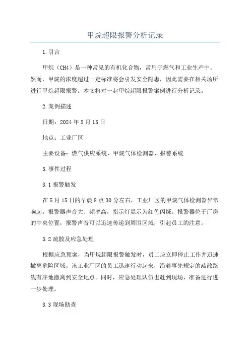 甲烷超限报警分析记录
