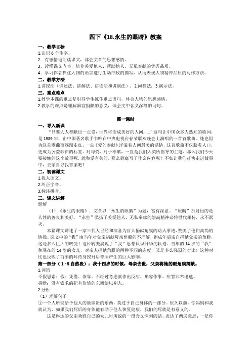 四下《18.永生的眼睛》教案