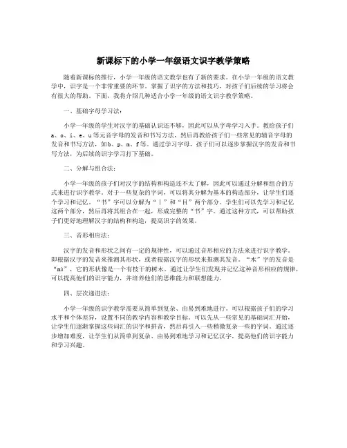 新课标下的小学一年级语文识字教学策略