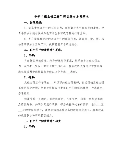 中学“班主任工作”师徒结对方案范本(二篇)
