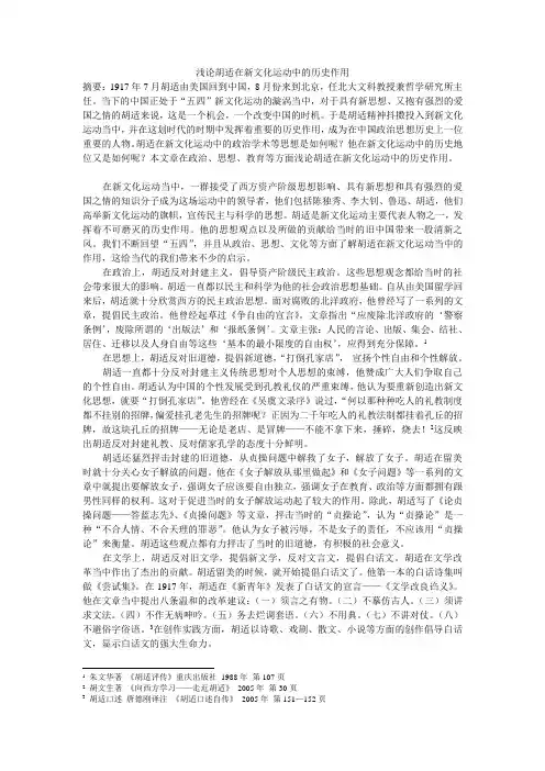 浅论胡适在新文化运动中的历史作用