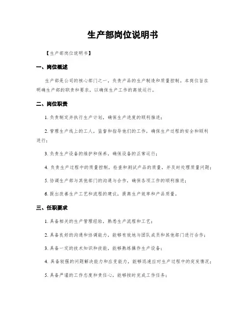 生产部岗位说明书