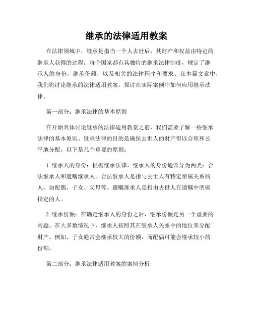继承的法律适用教案