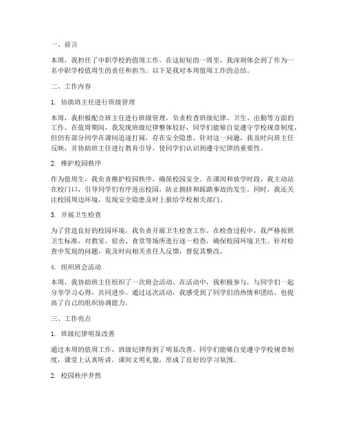 中职值周总结范文