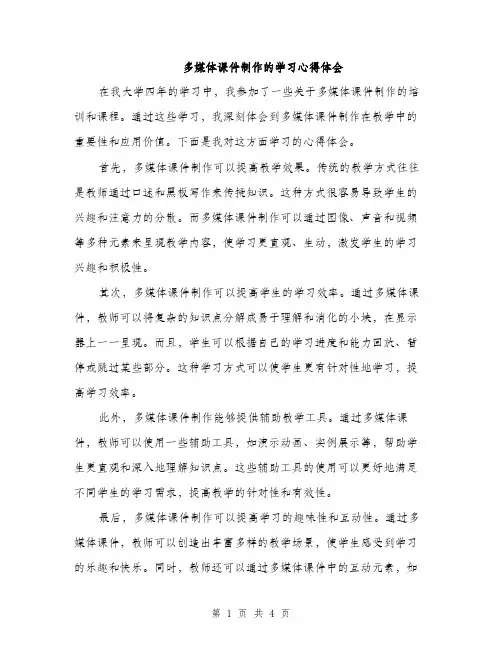 多媒体课件制作的学习心得体会（2篇）