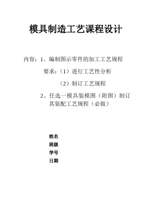 模具制造工艺课程设计