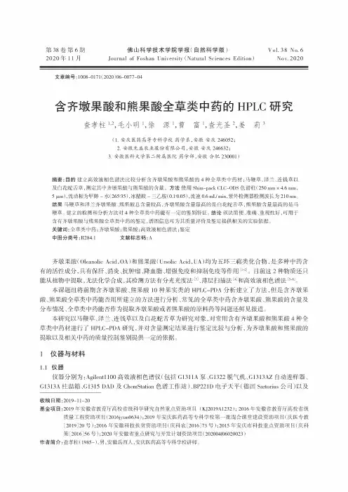 含齐墩果酸和熊果酸全草类中药的HPLC研究