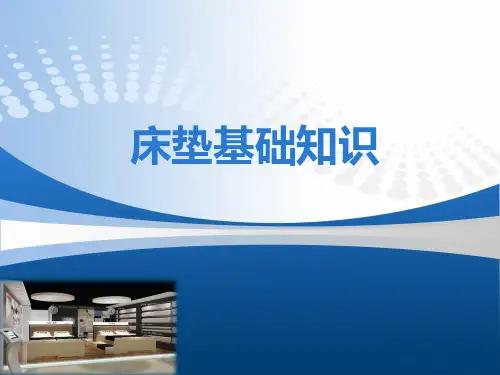 01床垫基础知识