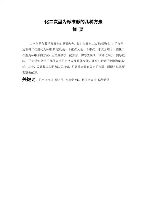 -数学化二次型为标准形的几种方法学士学位论文