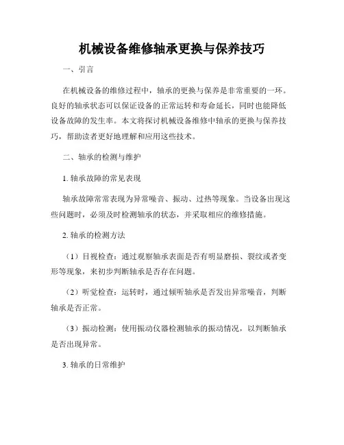 机械设备维修轴承更换与保养技巧