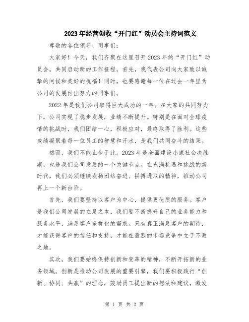 2023年经营创收“开门红”动员会主持词范文