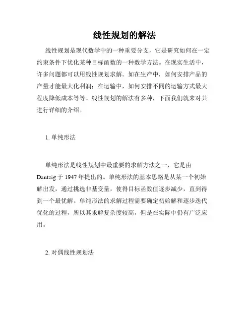 线性规划的解法