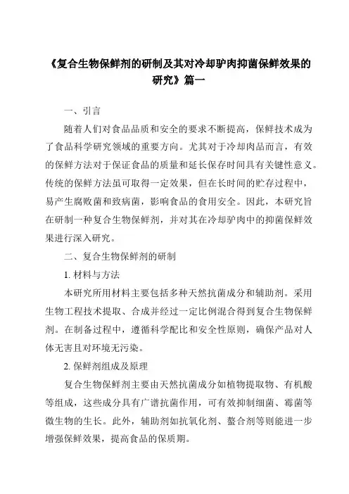 《复合生物保鲜剂的研制及其对冷却驴肉抑菌保鲜效果的研究》范文
