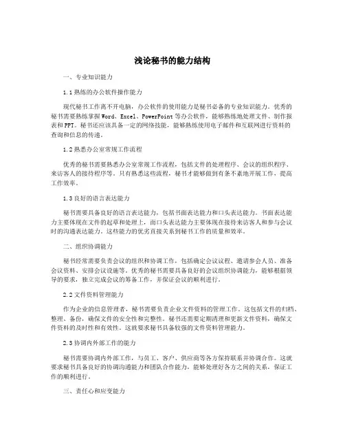 浅论秘书的能力结构