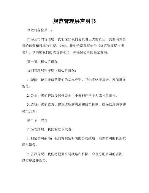 规范管理层声明书