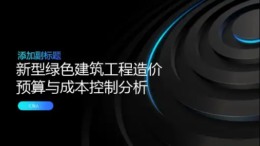 新型绿色建筑工程造价预算与成本控制分析