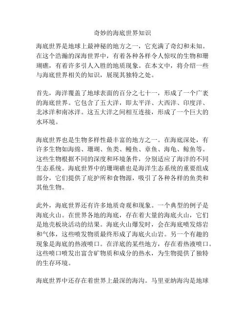 奇妙的海底世界知识