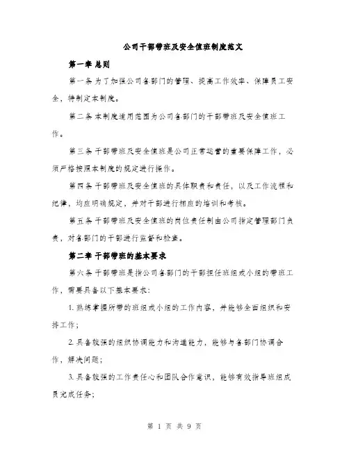 公司干部带班及安全值班制度范文