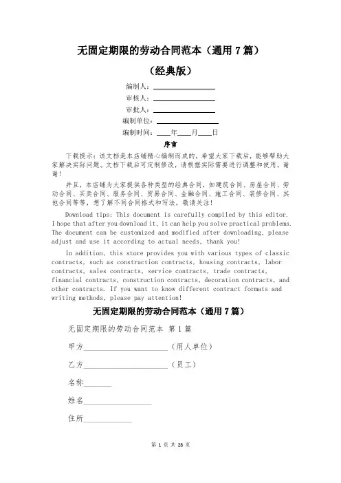 无固定期限的劳动合同范本(通用7篇)
