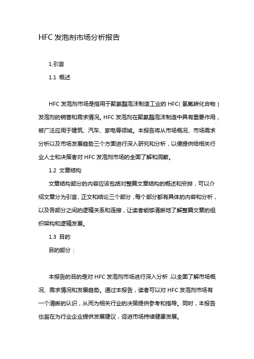 HFC发泡剂市场分析报告