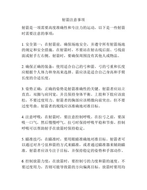 射箭注意事项