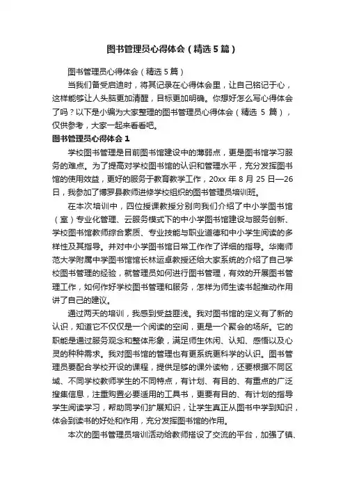 图书管理员心得体会（精选5篇）