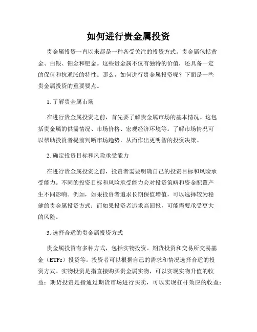 如何进行贵金属投资