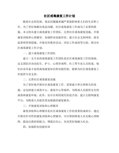 社区戒毒康复工作计划