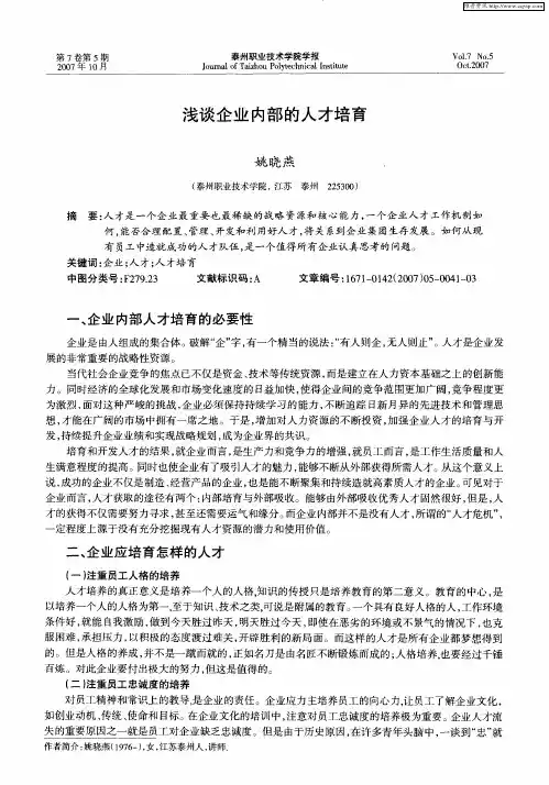 浅谈企业内部的人才培育