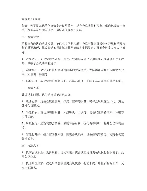 改造会议室申请书模板范文