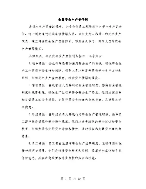 全员安全生产责任制（3篇）