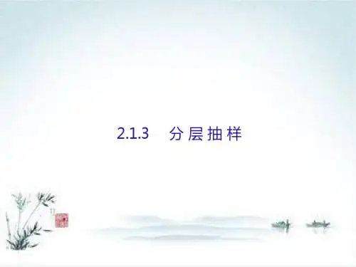 人教版高中数学必修三课件：2.1.3分层抽样