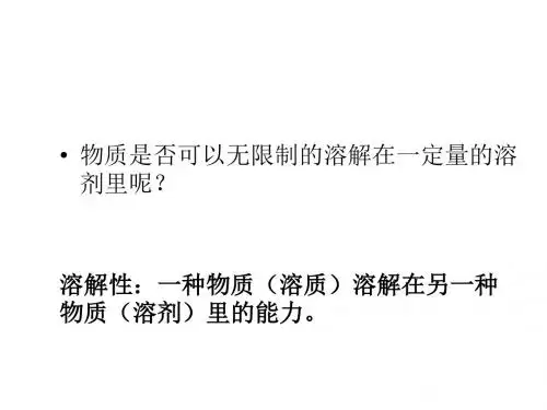 【沪教版】化学九年级上册：6.3物质的溶解性教学课件