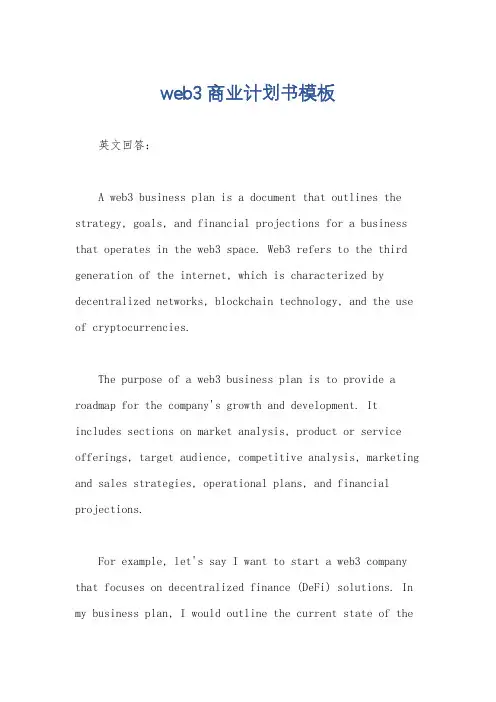 web3商业计划书模板