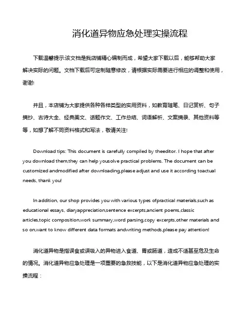 消化道异物应急处理实操流程