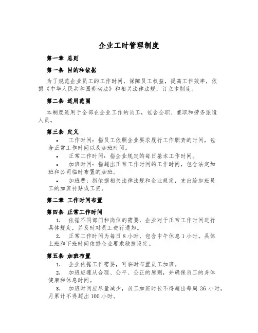 企业工时管理制度