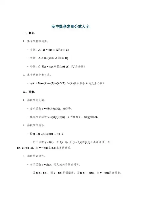 高中数学常用公式大全