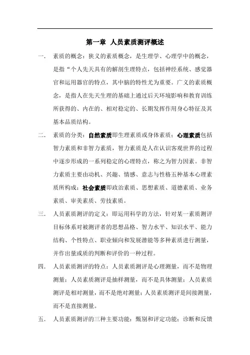 人员素质测评理论与方法