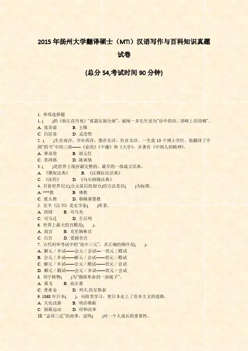 2015年扬州大学翻译硕士MTI汉语写作与百科知识真题试卷_真题-无答案