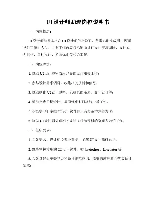 UI设计师助理岗位说明书