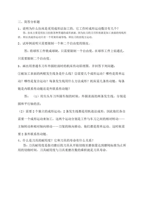 机械制造技术基础简答题 (2)