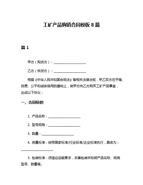 工矿产品购销合同模板8篇