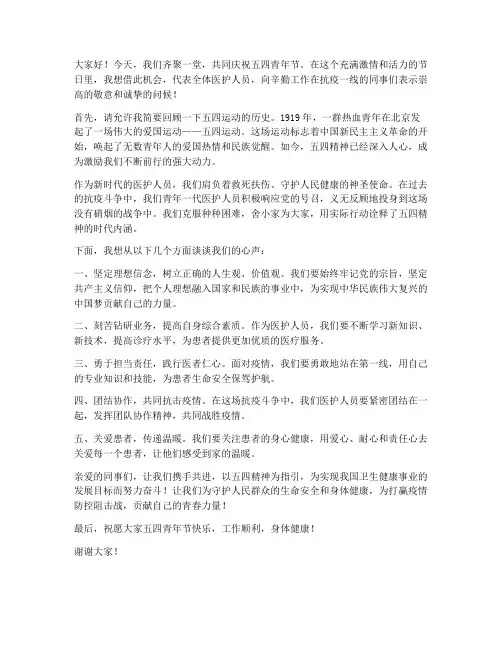 五四医护人员发言稿范文