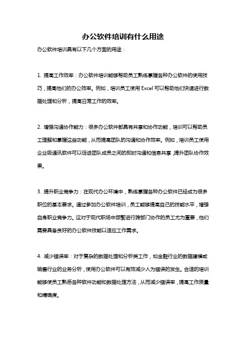 办公软件培训有什么用途