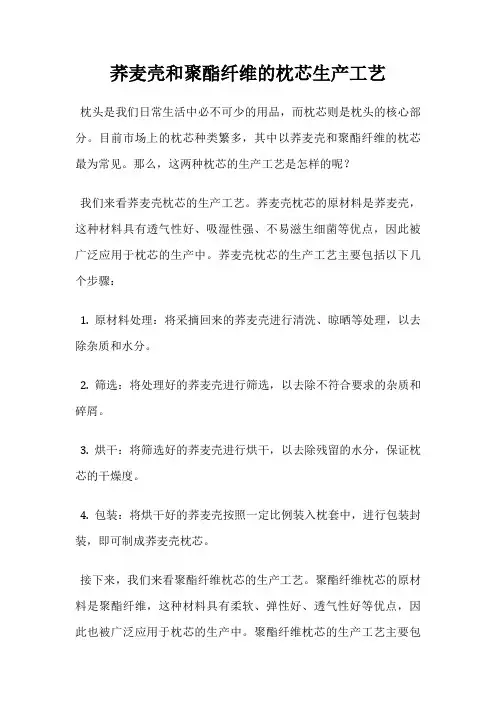 荞麦壳和聚酯纤维的枕芯生产工艺